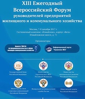 XIII Ежегодный Всероссийский Форум Руководителей предприятий жилищного и коммунального хозяйства