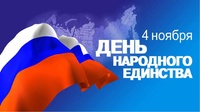 В День народного единства в Брянске состоится общественно-патриотическая акция «Мы едины!»