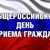 Информация о проведении общероссийского дня приёма граждан в День Конституции Российской Федерации 12 декабря 2017 года