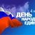 В День народного единства в Брянске состоится общественно-патриотическая акция «Мы едины!»